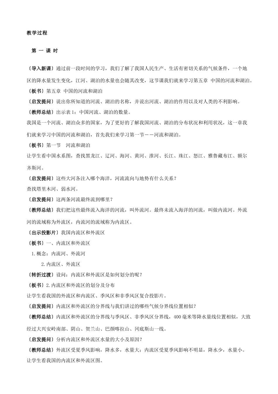 八年级地理上册《中国的河流》教案 湘教版_第2页