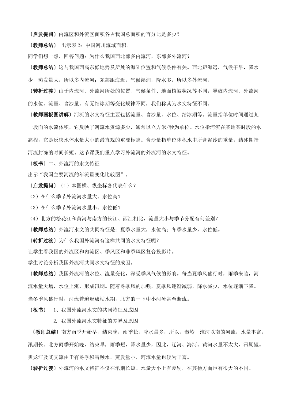 八年级地理上册《中国的河流》教案 湘教版_第3页