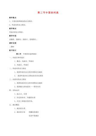 八年级地理上册《中国的河流》教案 湘教版
