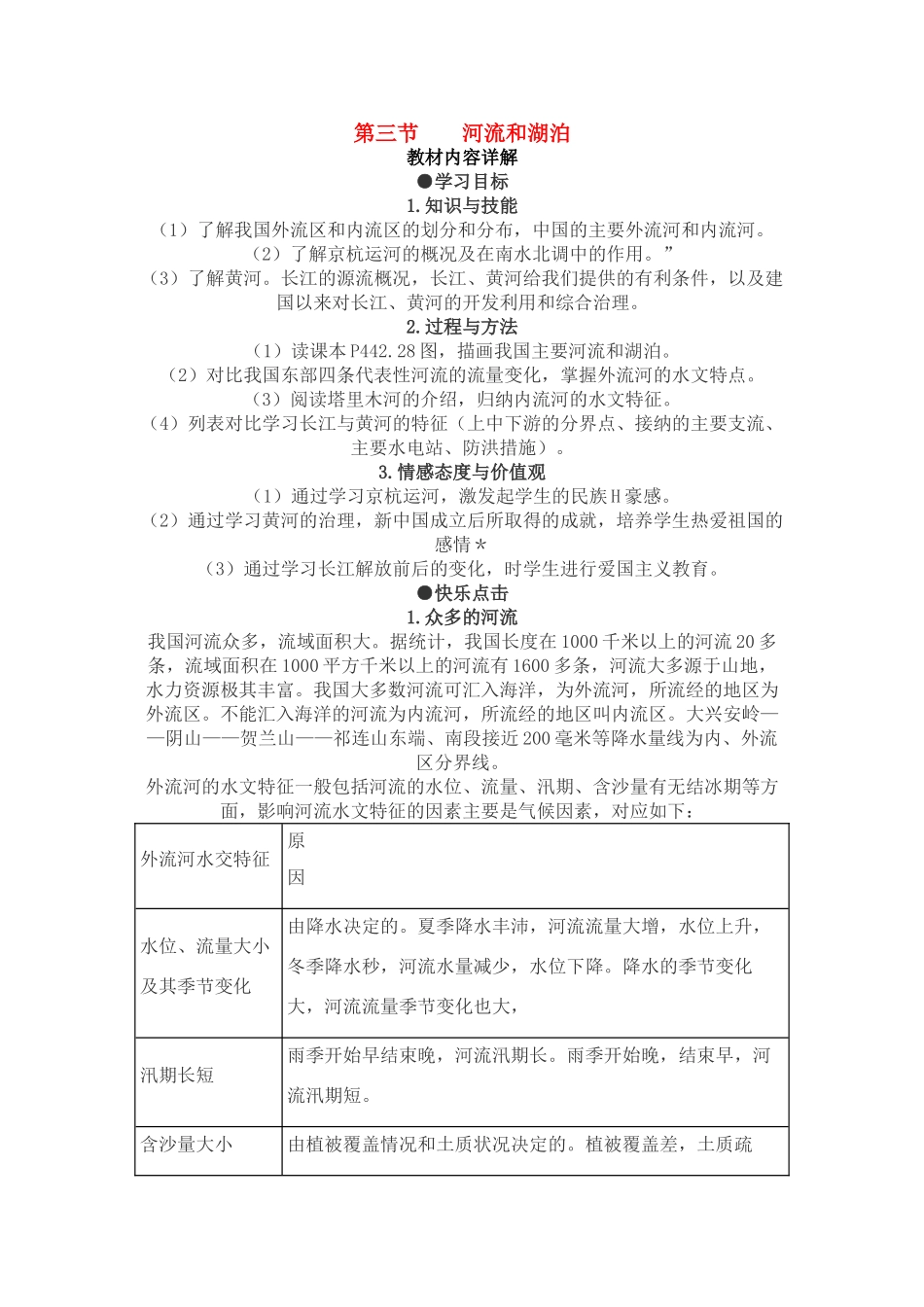 八年级地理上 河流和湖泊　教案2人教版_第1页