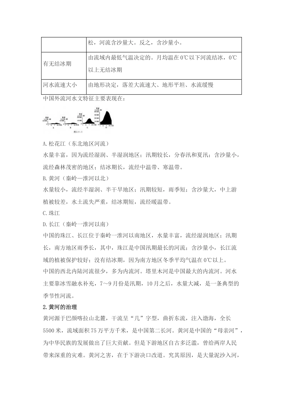 八年级地理上 河流和湖泊　教案2人教版_第2页