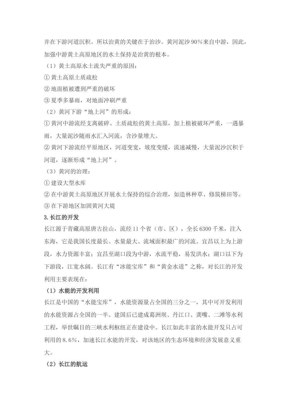 八年级地理上 河流和湖泊　教案2人教版_第3页