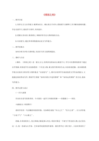 高中语文 4.3项羽之死教案 新人教版选修《中国古代诗歌散文欣赏》-新人教版高二《中国古代诗歌散文欣赏》语文教案
