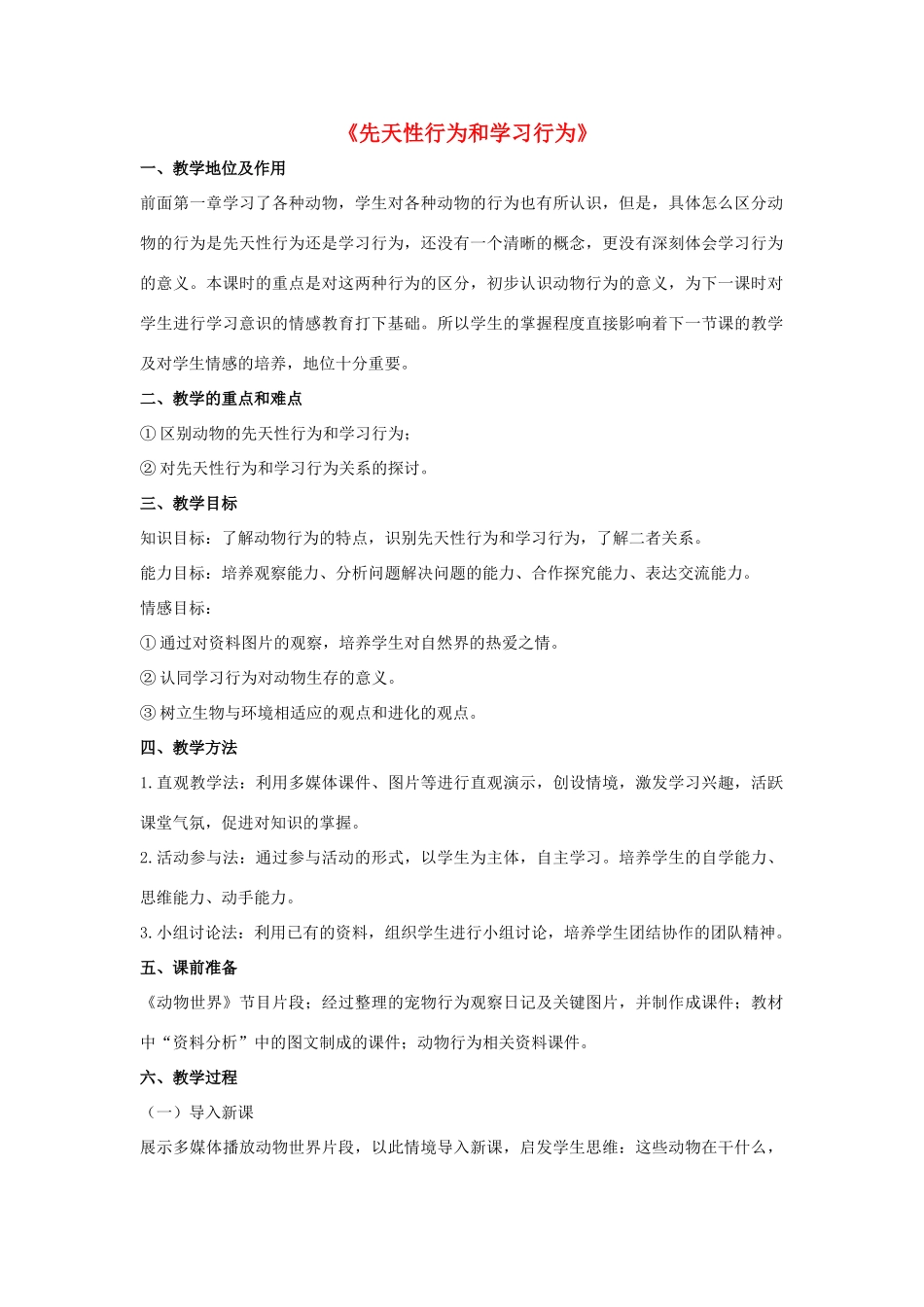 八年级生物上册 5.2.2 先天性行为和学习行为教案2 （新版）新人教版_第1页