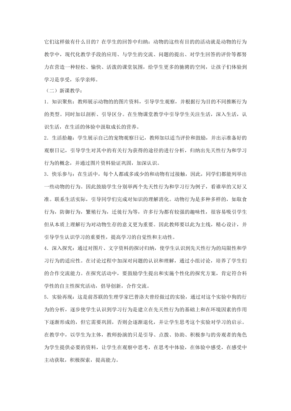 八年级生物上册 5.2.2 先天性行为和学习行为教案2 （新版）新人教版_第2页