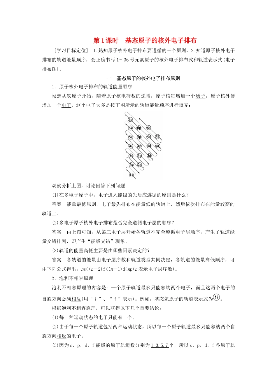 高中化学 第1章 第2节 第1课时 基态原子的核外电子排布教案 鲁科版选修3-鲁科版高中选修3化学教案_第1页