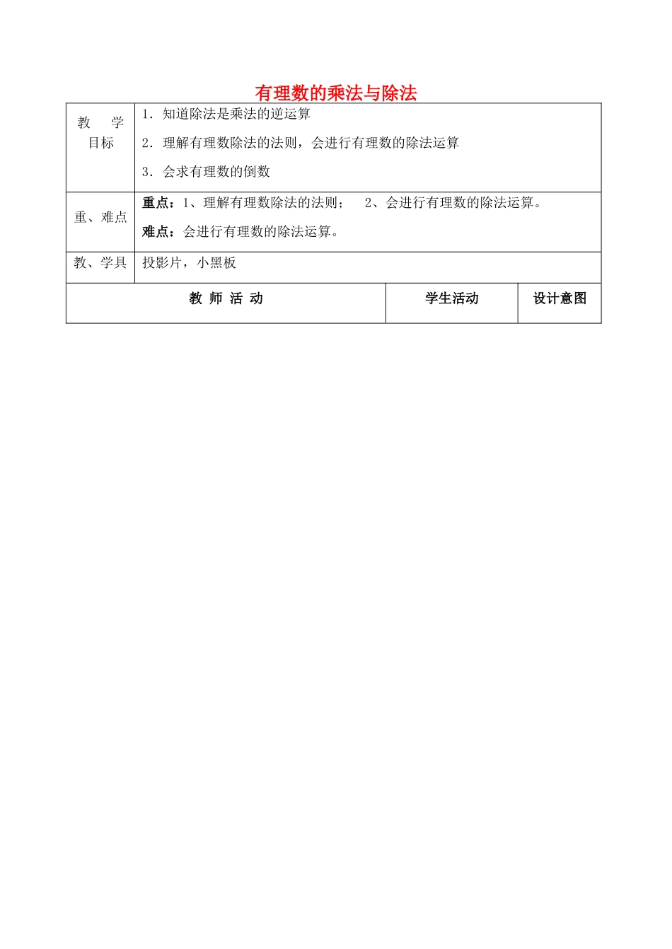 江苏省太仓市浮桥中学七年级数学上册 2.5 有理数的乘法与除法（第2课时）教案 苏科版_第1页