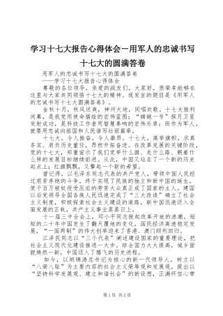 学习十七大报告心得体会－用军人的忠诚书写十七大的圆满答卷