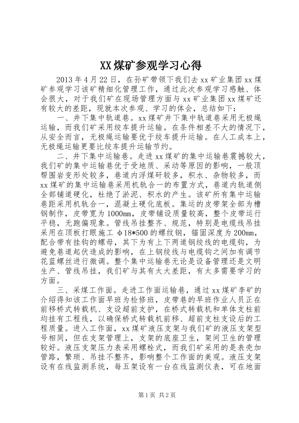 XX煤矿参观学习心得_第1页