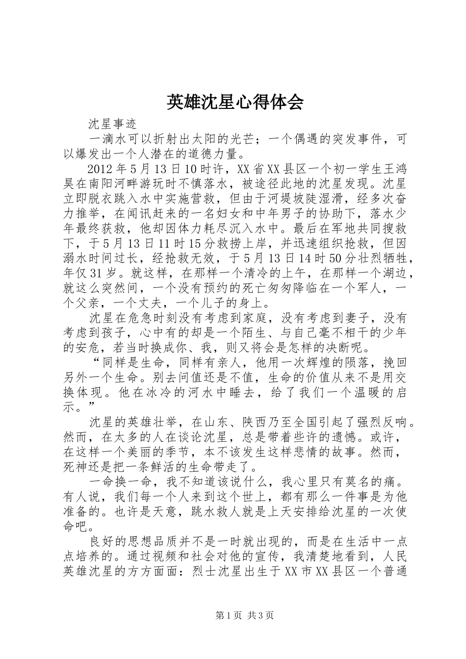 英雄沈星心得体会_第1页