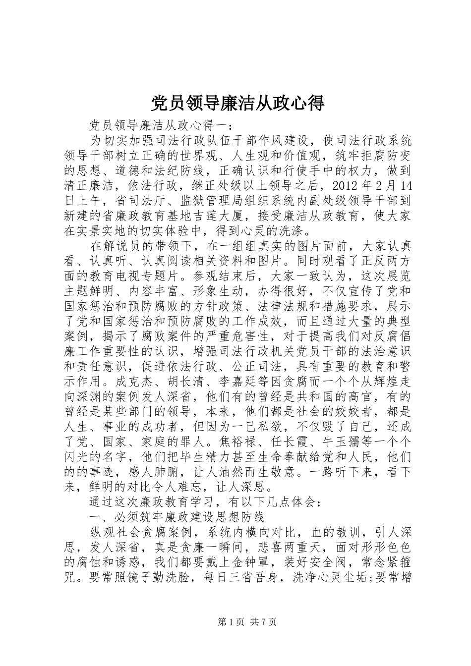 党员领导廉洁从政心得_第1页