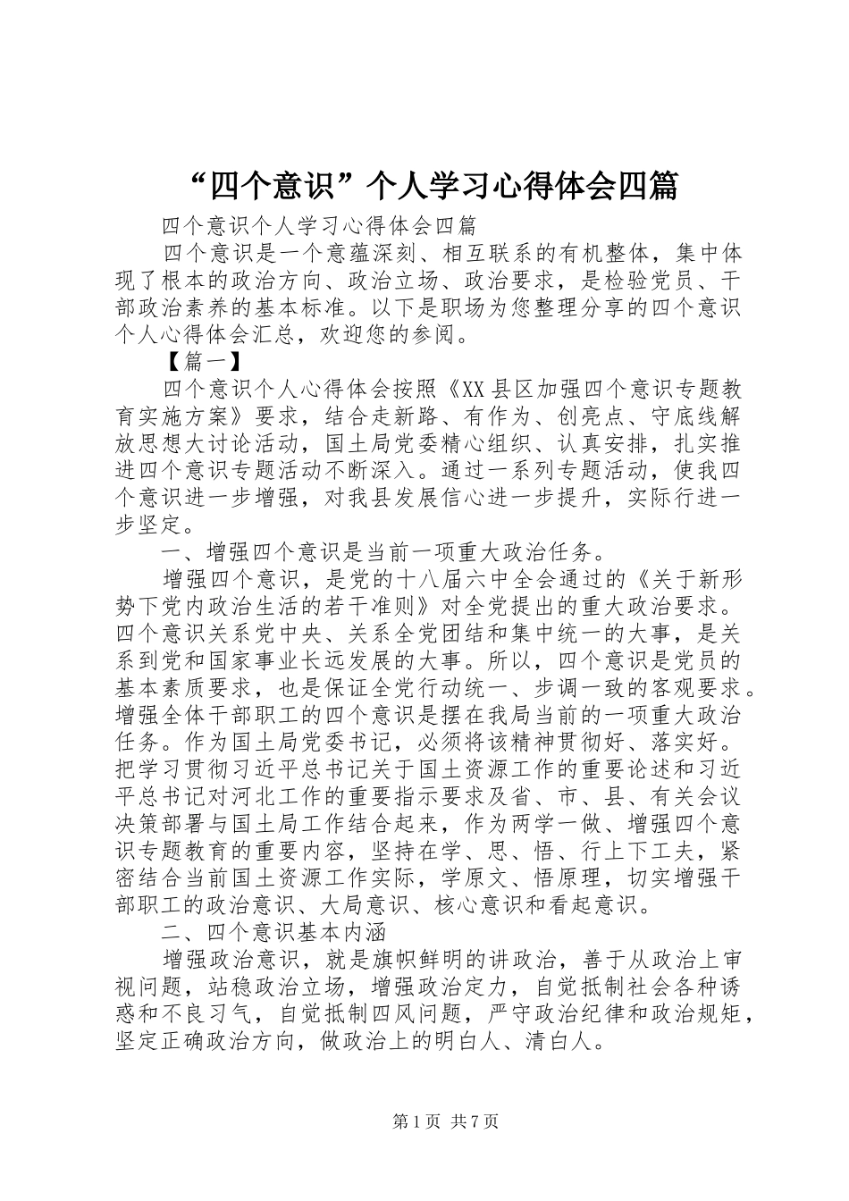 “四个意识”个人学习心得体会四篇_第1页