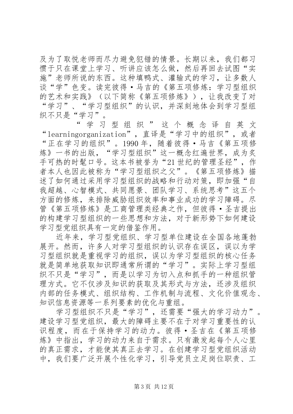 读《第五项修炼：学习型组织的艺术和实务》有感_第3页
