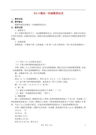 八年级数学上册 6.4确定一次函数表达式教案 北师大版