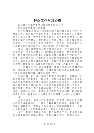 群众工作学习心得