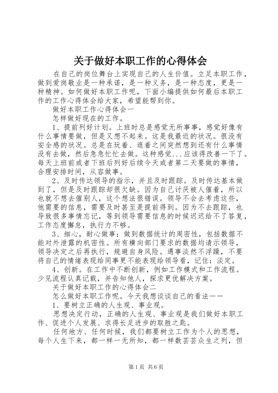 关于做好本职工作的心得体会_第1页