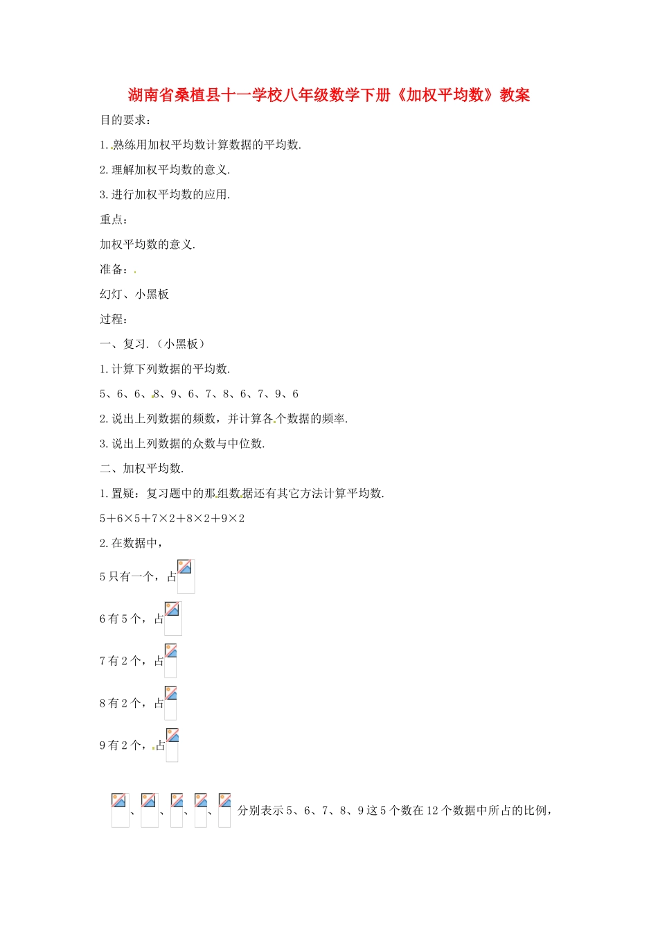 湖南省桑植县十一学校八年级数学下册《加权平均数》教案 新人教版_第1页