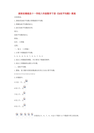 湖南省桑植县十一学校八年级数学下册《加权平均数》教案 新人教版