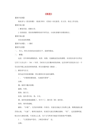 高中语文 3.2《阁夜》教案 新人教版选修《中国古代诗歌散文欣赏》-新人教版高二《中国古代诗歌散文欣赏》语文教案