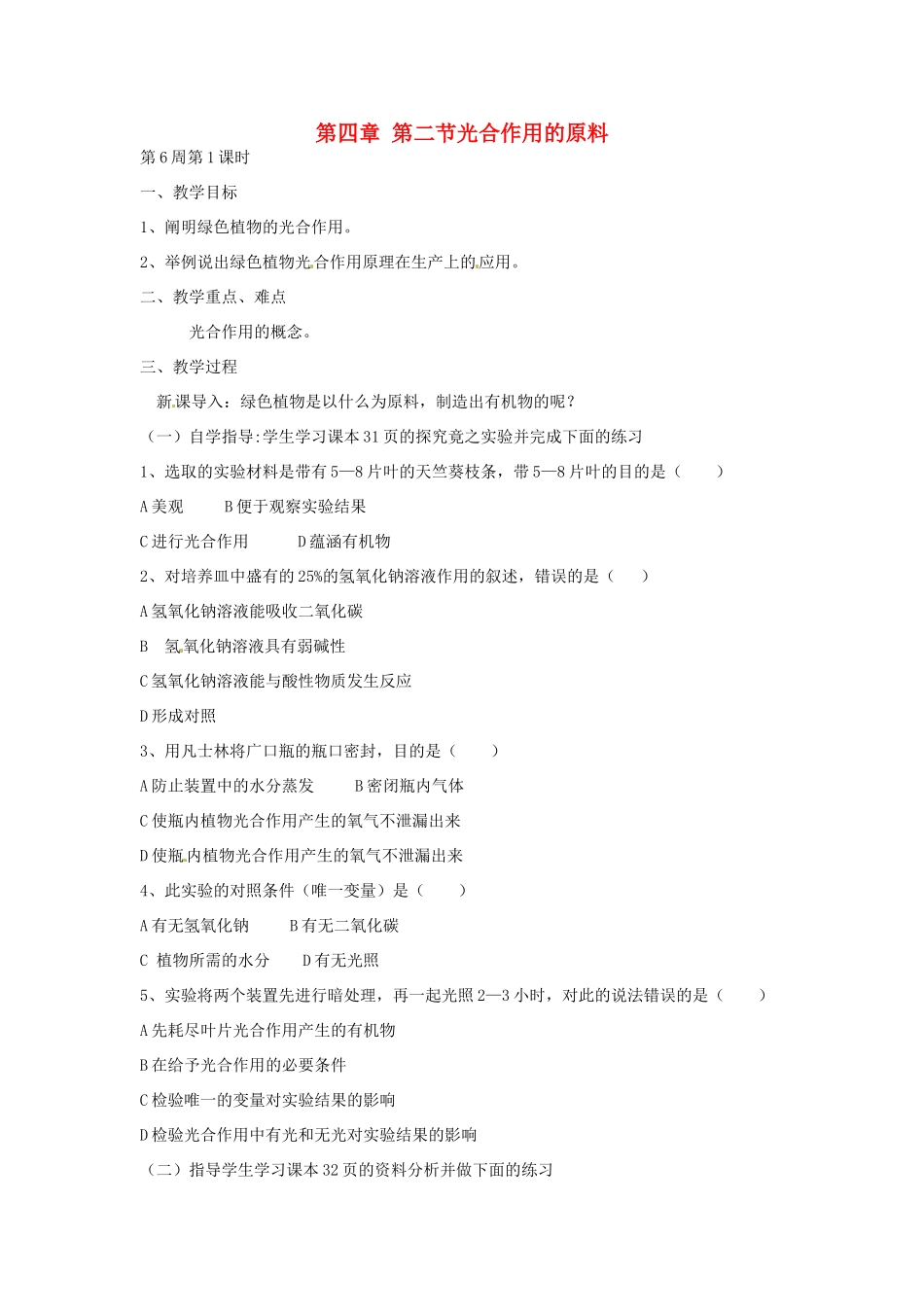 八年级生物上册 第三单元 第四章 第二节 光合作用的原料教案 冀教版_第1页