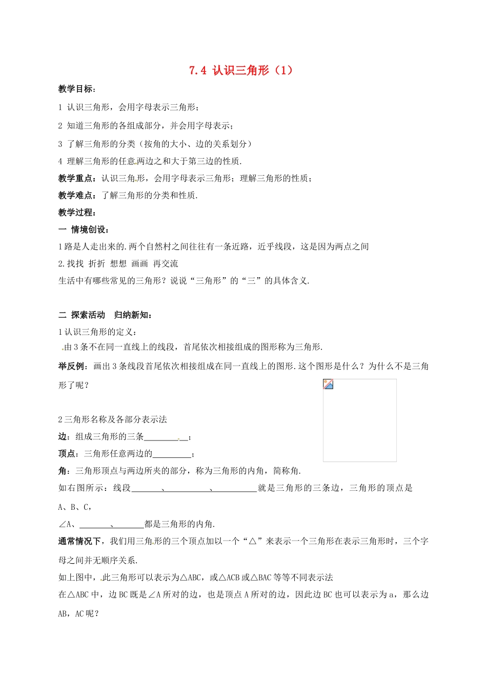 江苏省连云港市东海县七年级数学下册 7.4 认识三角形（1）教案 （新版）苏科版-（新版）苏科版初中七年级下册数学教案_第1页