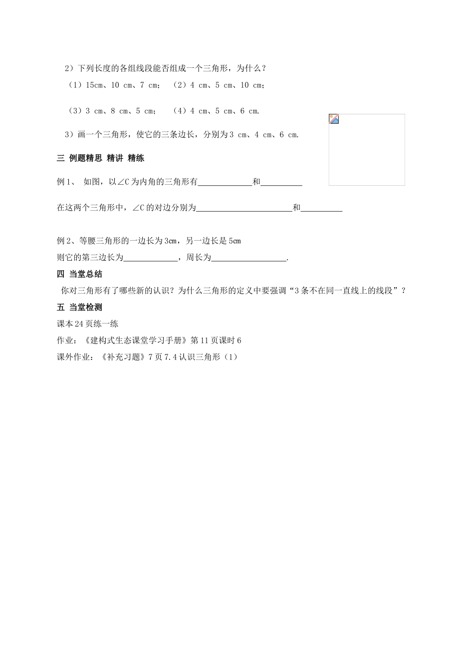 江苏省连云港市东海县七年级数学下册 7.4 认识三角形（1）教案 （新版）苏科版-（新版）苏科版初中七年级下册数学教案_第3页