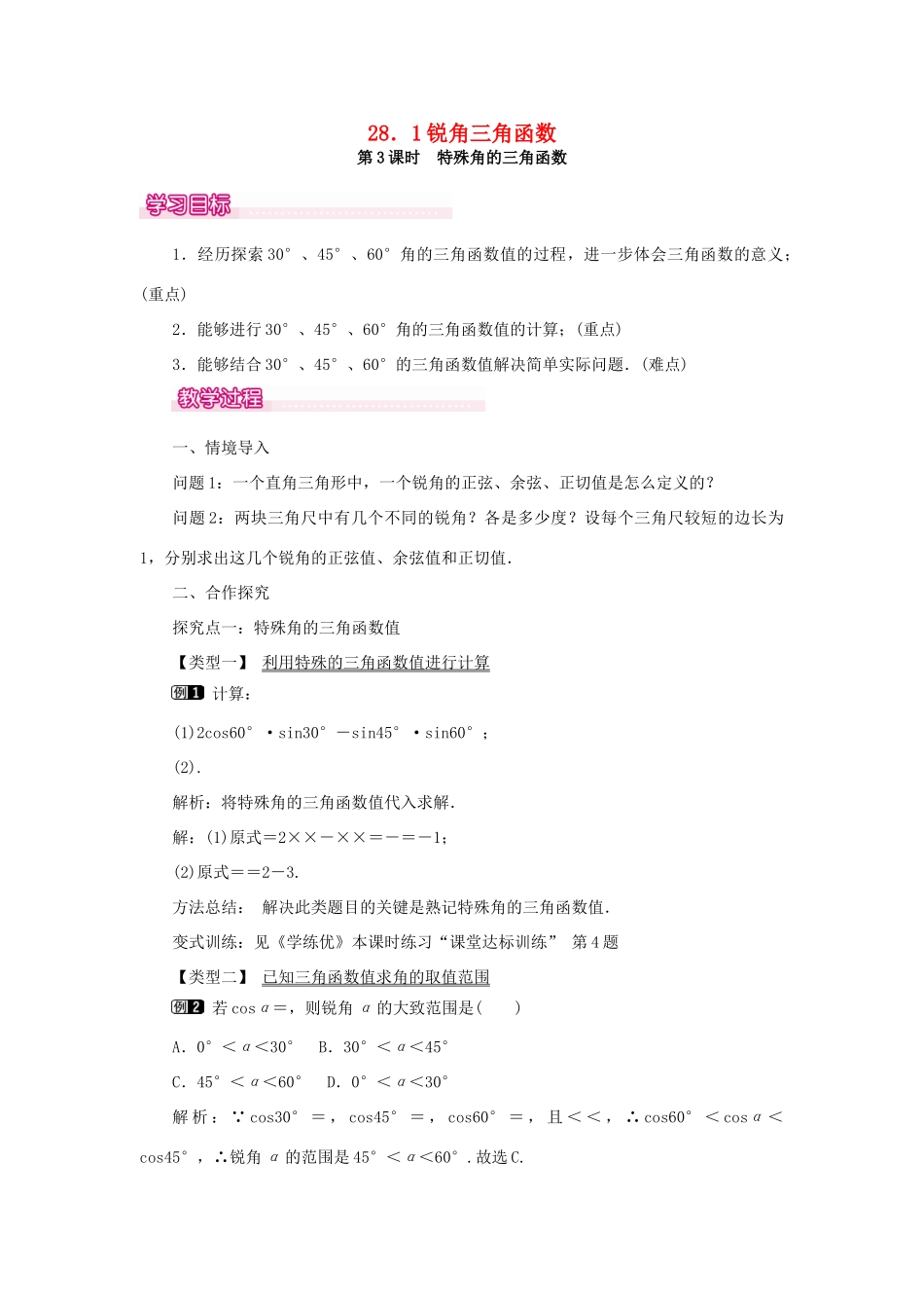 春九年级数学下册 第二十八章 锐角三角函数 28.1 锐角三角函数 第3课时 特殊角的三角函数值教案 （新版）新人教版-（新版）新人教版初中九年级下册数学教案_第1页