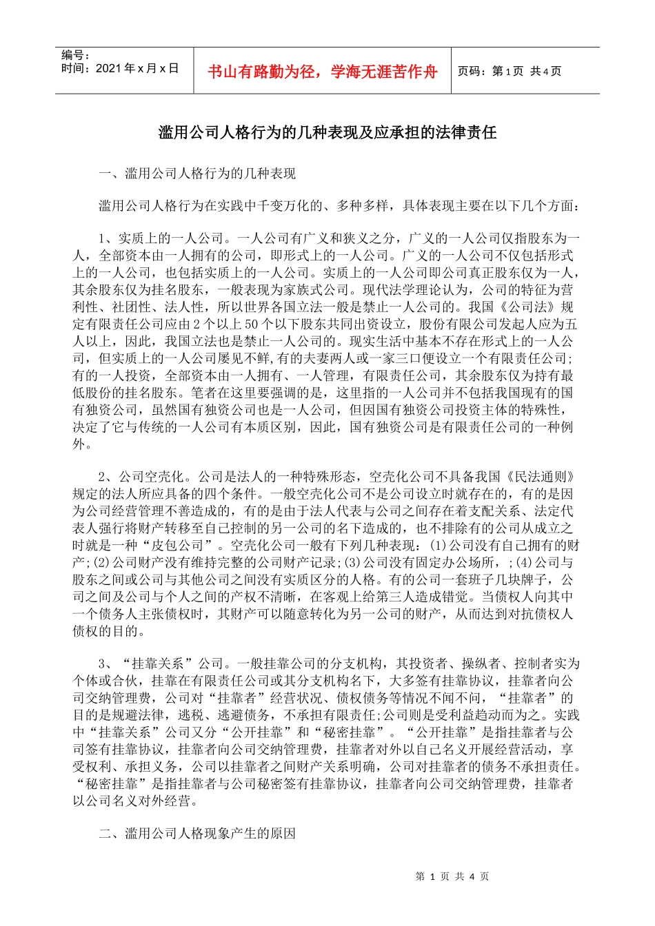 滥用公司人格行为的几种表现及应承担的法律责任_第1页