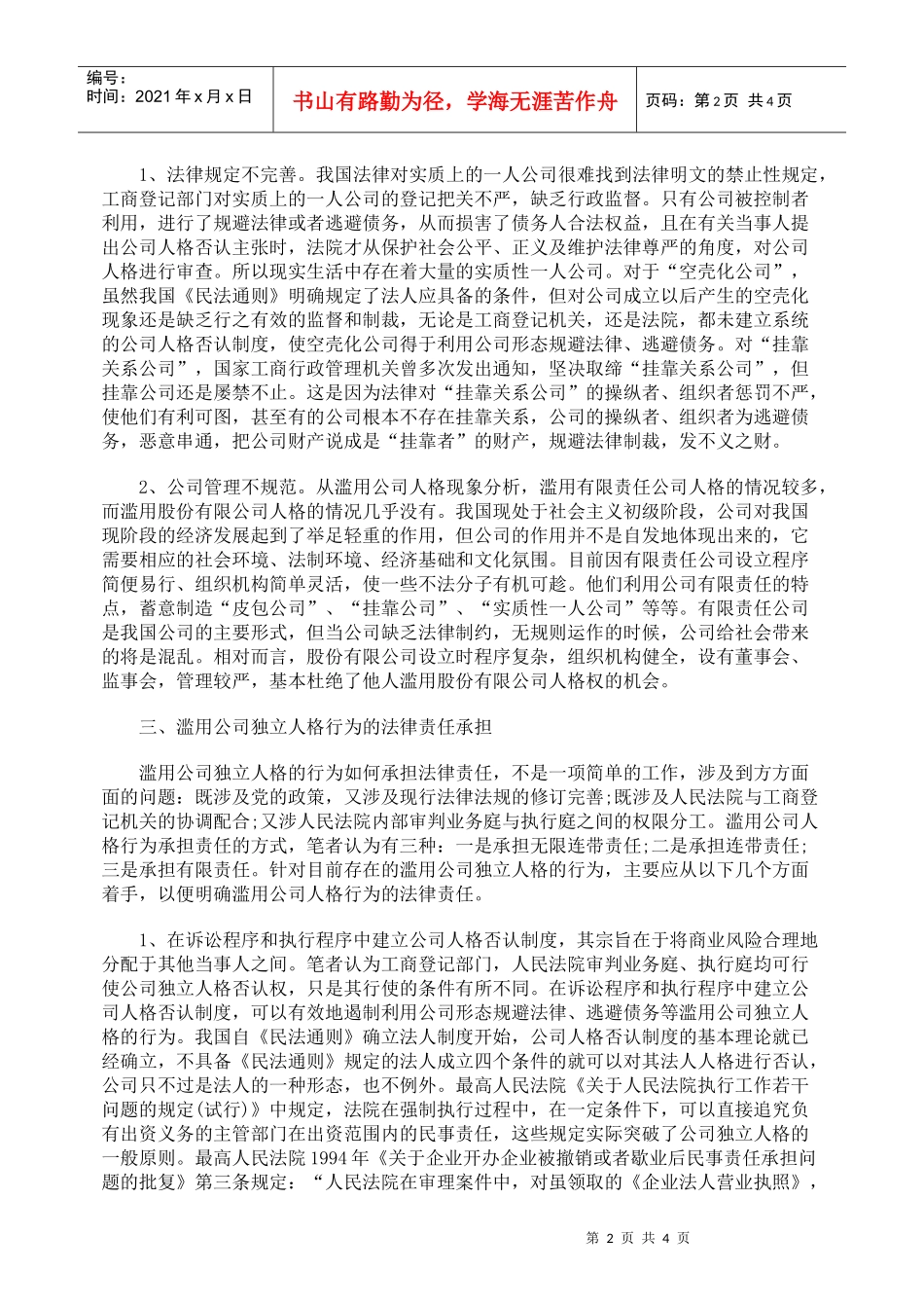滥用公司人格行为的几种表现及应承担的法律责任_第2页