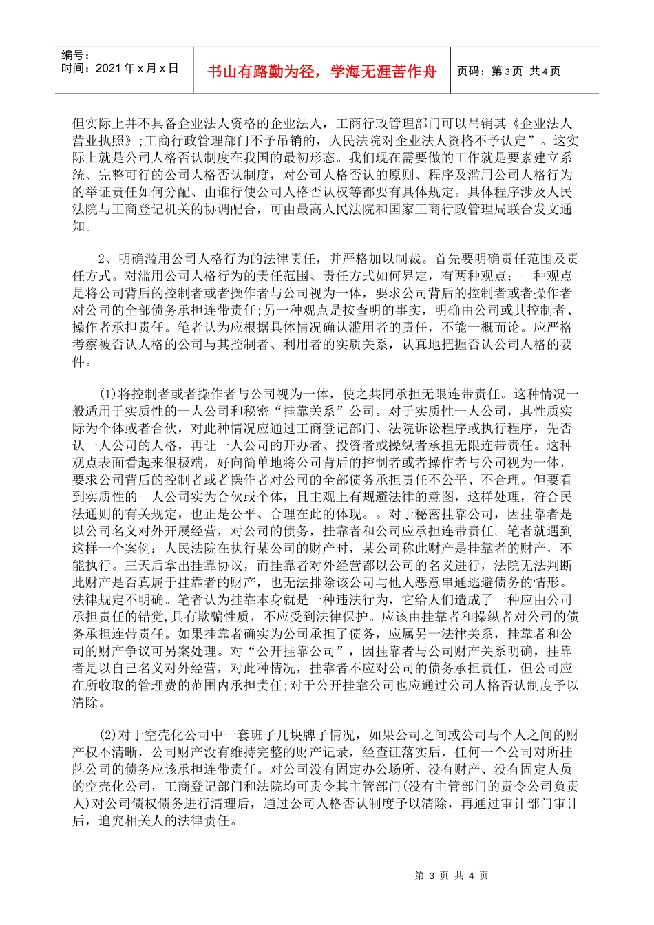滥用公司人格行为的几种表现及应承担的法律责任_第3页