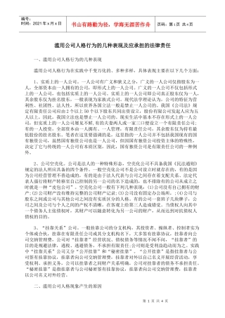 滥用公司人格行为的几种表现及应承担的法律责任