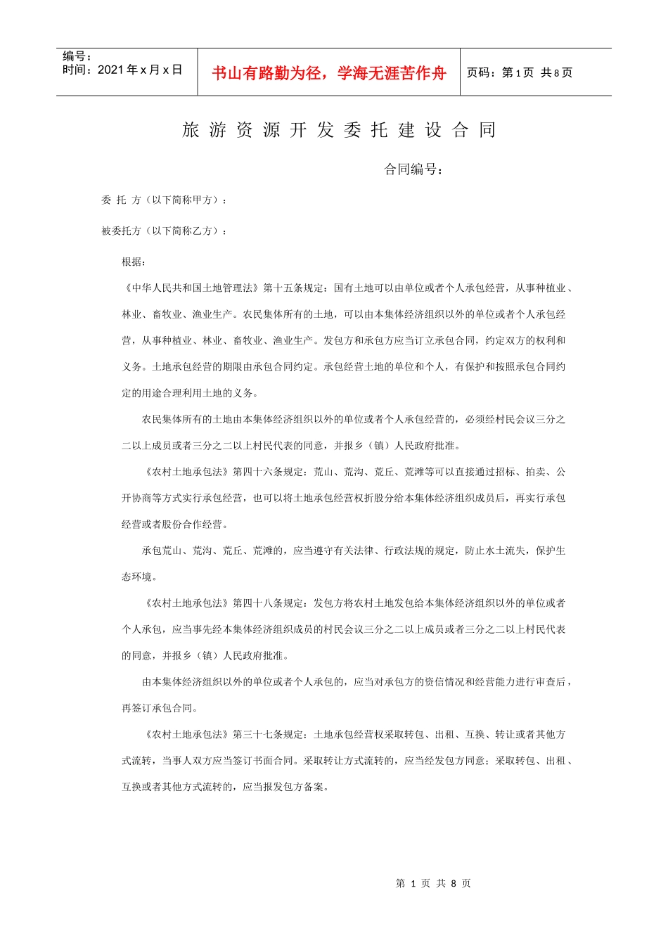 旅游资源开发委托建设合同_第1页