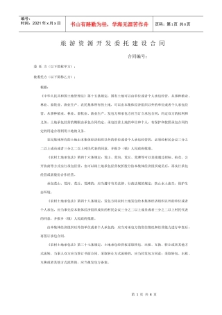 旅游资源开发委托建设合同