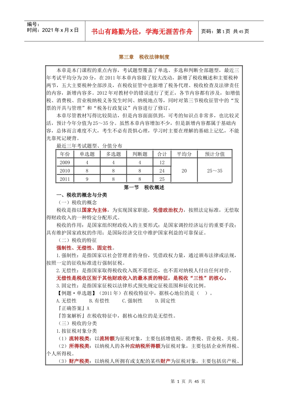 第三章 税收法律制度_第1页