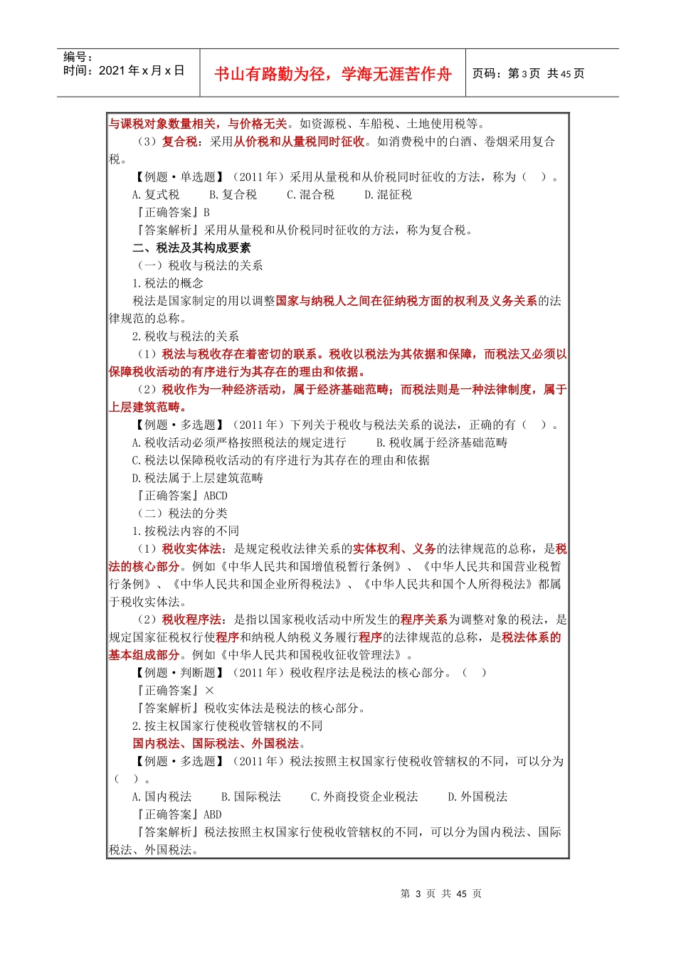 第三章 税收法律制度_第3页