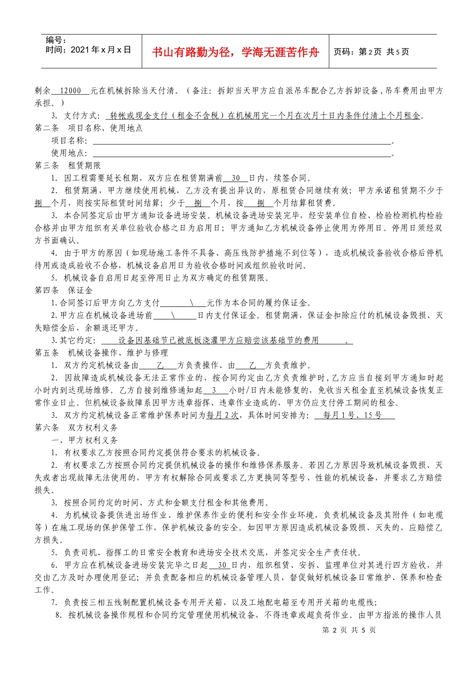 福建省建筑起重机械设备租赁合同(塔吊)_第3页