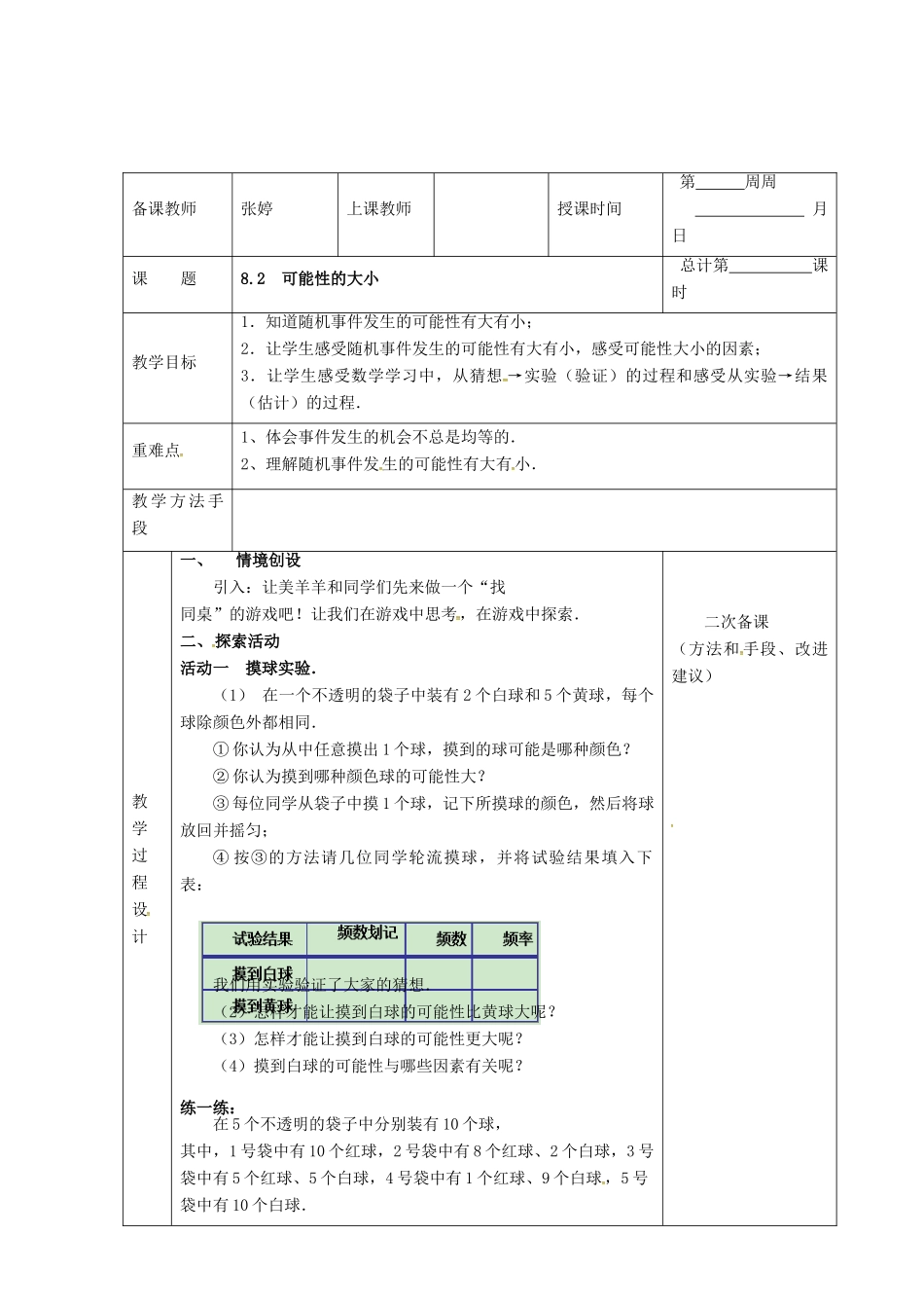 江苏省连云港市八年级数学下册 8.2 可能性的大小教案 （新版）苏科版-（新版）苏科版初中八年级下册数学教案_第2页