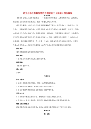 高中语文 第四专题版块二《祝福》教案 苏教版必修2