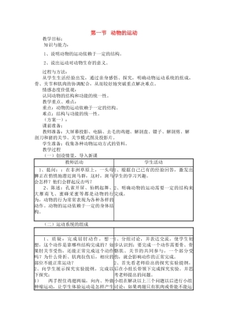 八年级生物5.2.1　动物的运动　教案4人教版