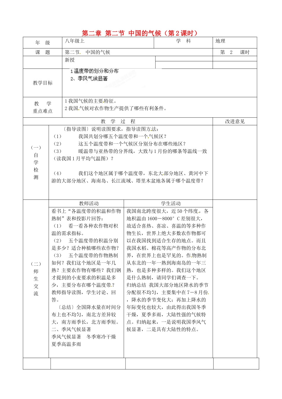 江苏省宿迁市宿城区埠子初级中学八年级地理上册 第二章 第二节 中国的气候（第2课时）教案 湘教版_第1页