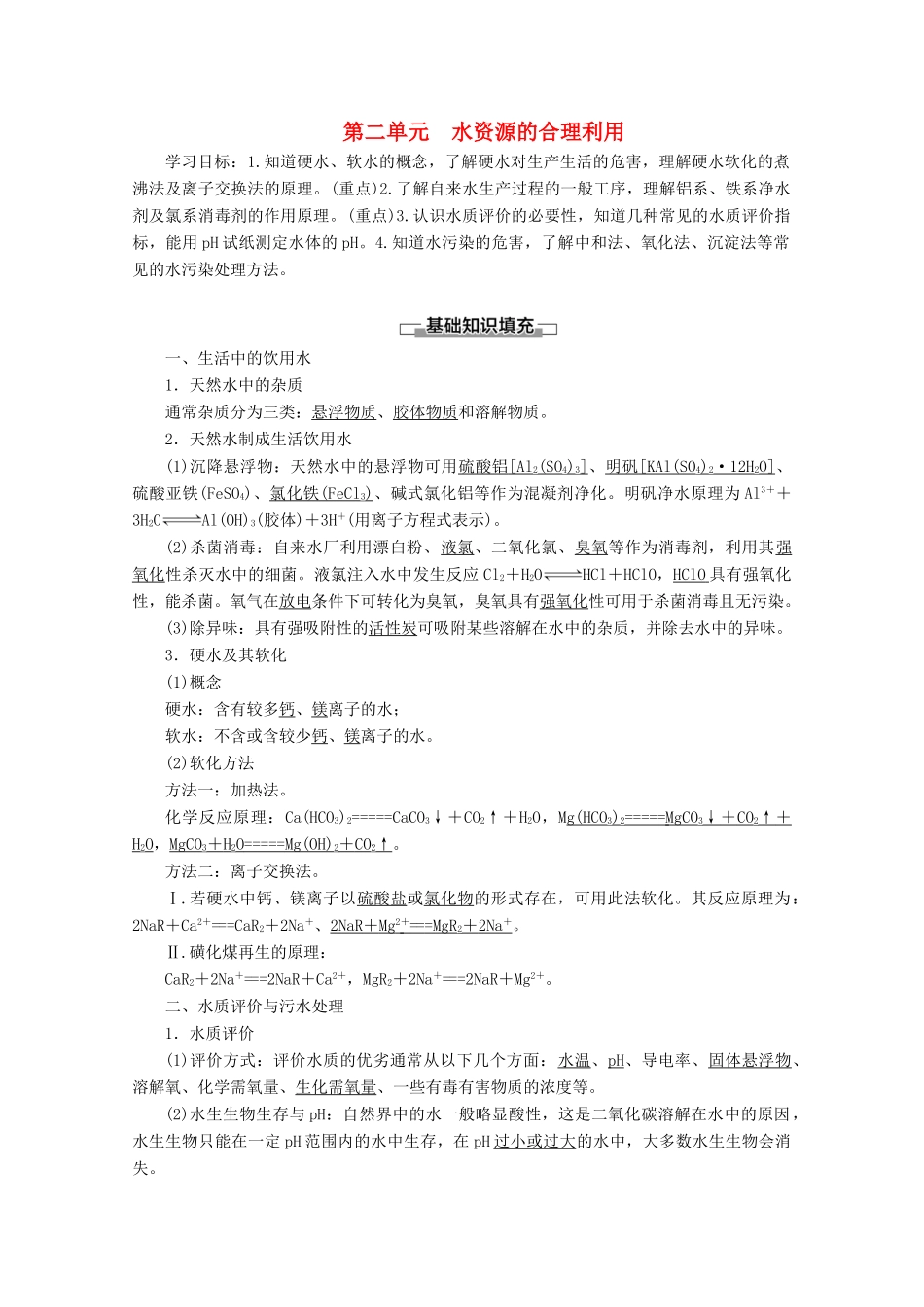 高中化学 专题1 第2单元 水资源的合理利用教案 苏教版选修1-苏教版高二选修1化学教案_第1页
