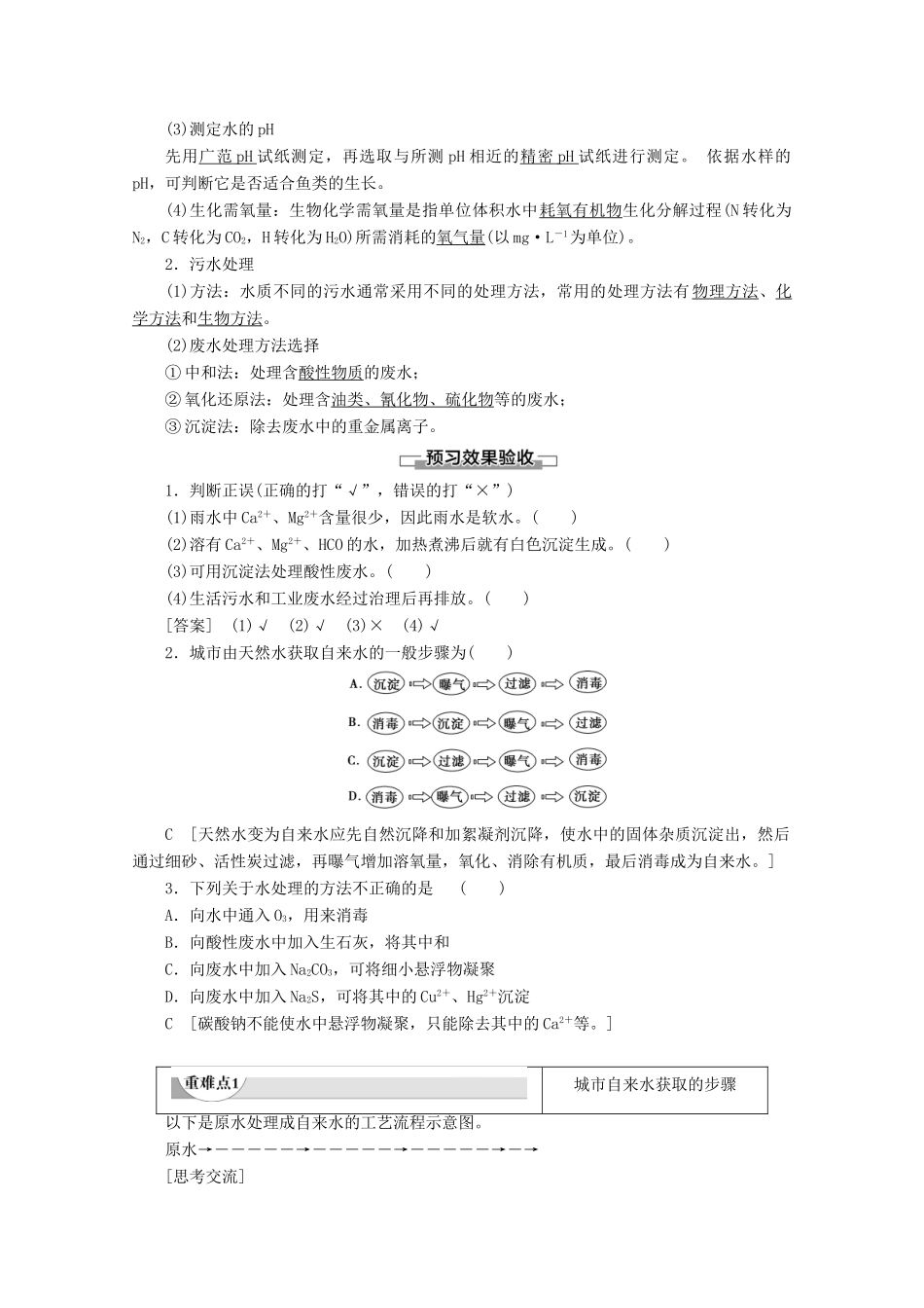 高中化学 专题1 第2单元 水资源的合理利用教案 苏教版选修1-苏教版高二选修1化学教案_第2页