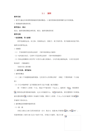 八年级数学上：3.1   旋转教案湘教版