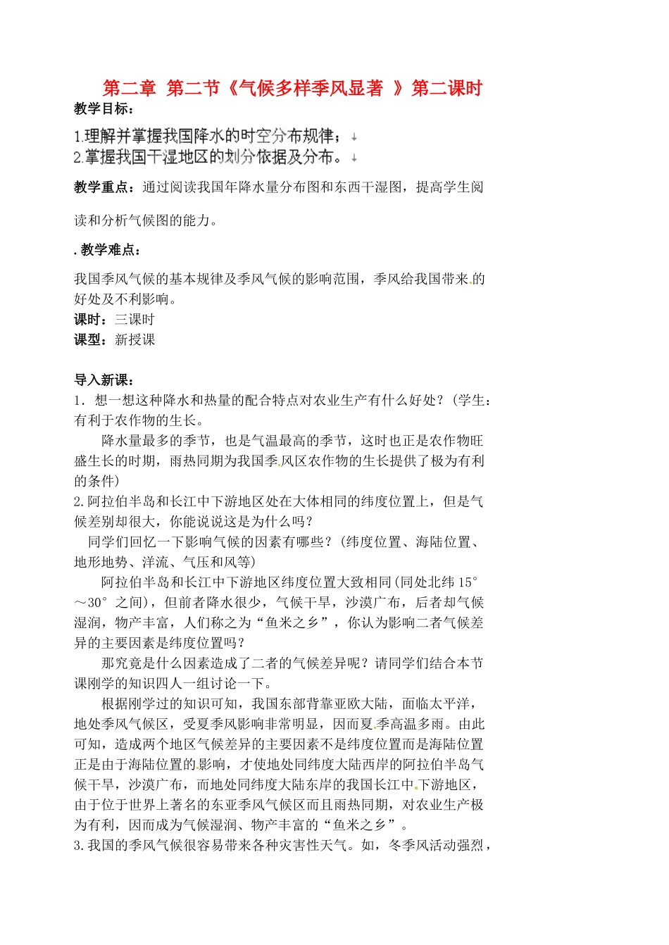 江苏省涟水县第四中学八年级地理上册 第二章 第二节《气候多样季风显著 》（第二课时）教案 新人教版_第1页