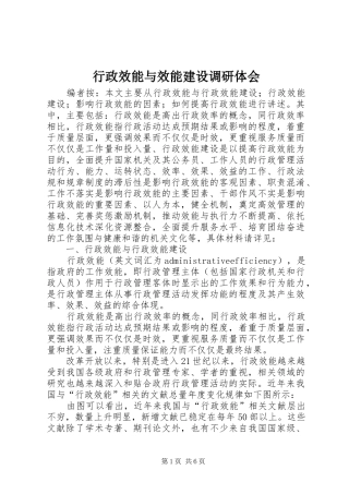 行政效能与效能建设调研体会