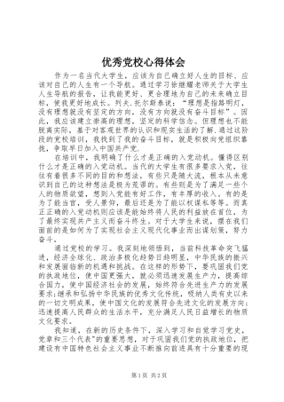 优秀党校心得体会