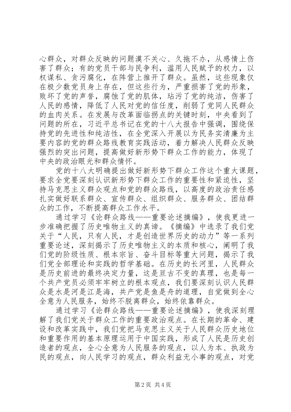 学习论群众路线著作的心得体会_第2页