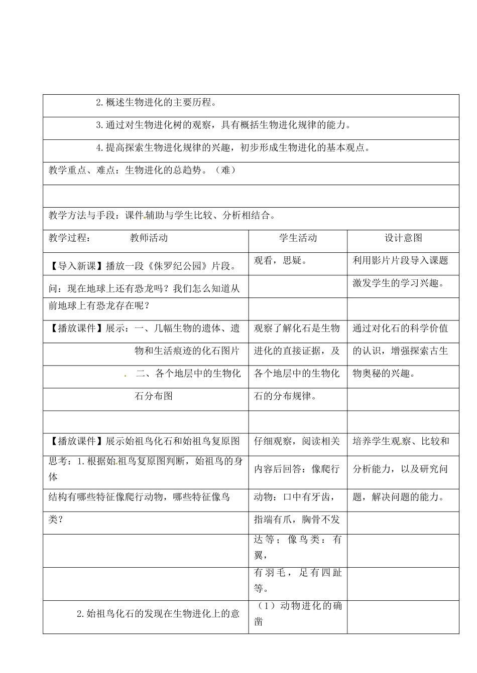 江苏省昆山市锦溪中学八年级生物下册 22.2 生物进化的历程教案 苏科版_第2页