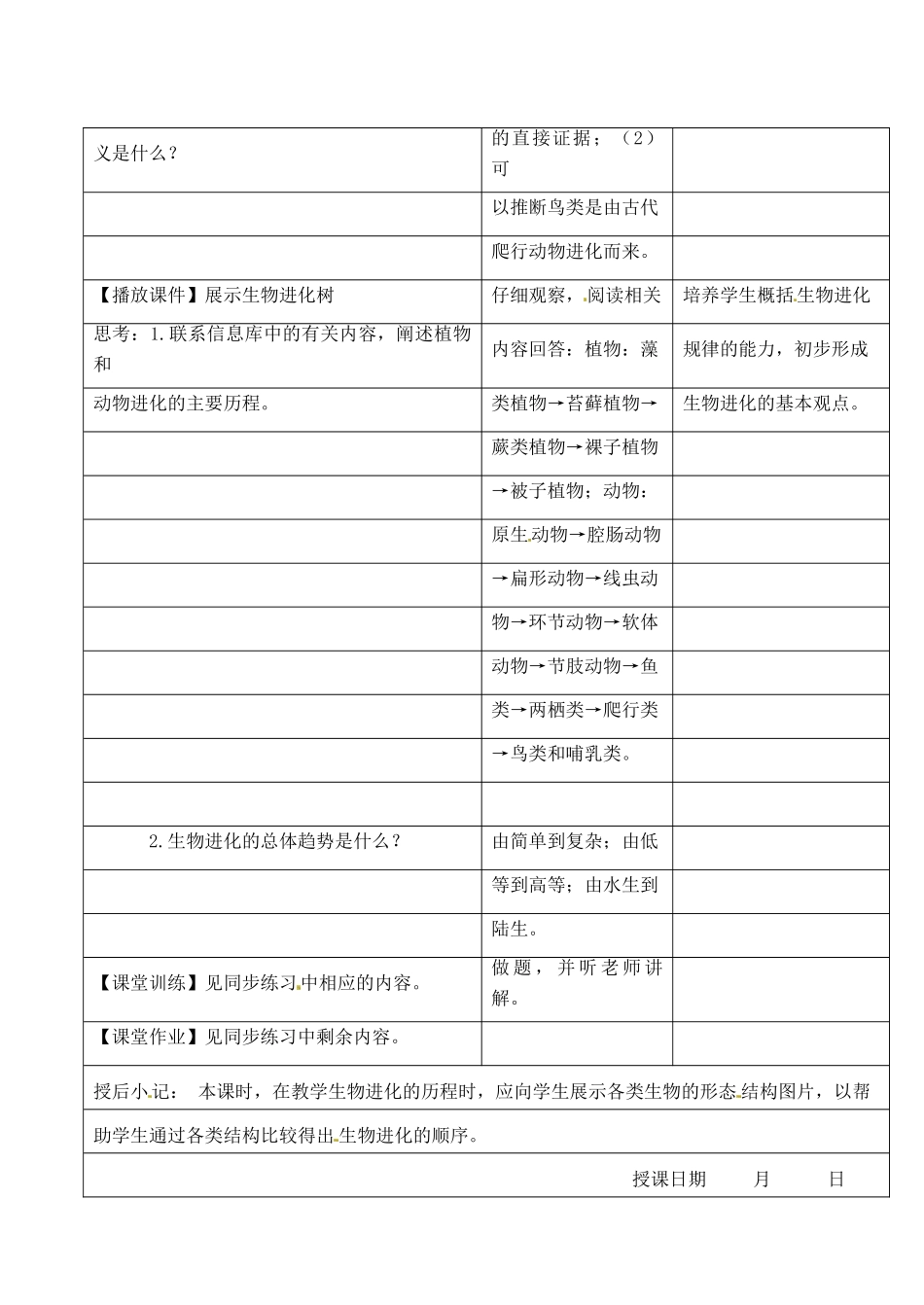 江苏省昆山市锦溪中学八年级生物下册 22.2 生物进化的历程教案 苏科版_第3页