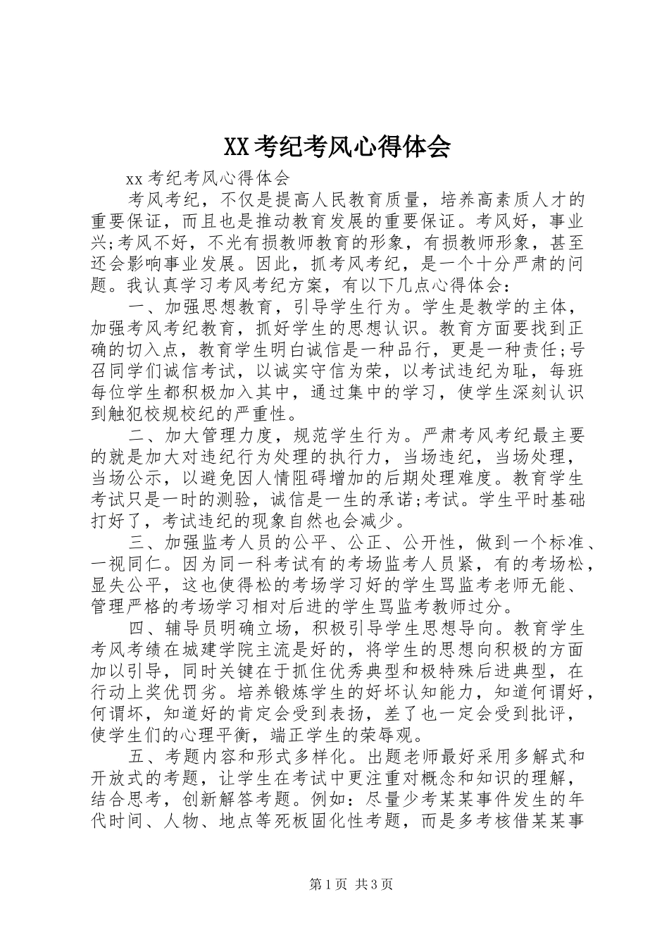 XX考纪考风心得体会_第1页